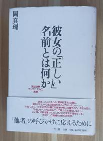 日文书 彼女の「正しい」名前とは何か―第三世界フェミニズムの思想 単行  冈 真理 (著)