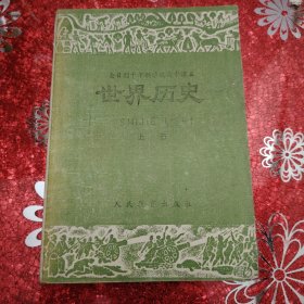 世界历史 上册 全日制十年至学校高中课本（试用本）1978年6月第一次印刷 新疆印刷