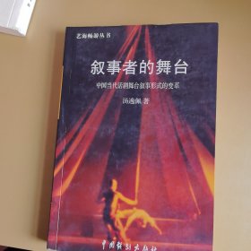 叙事者的舞台 中国当代话剧舞台叙事形式的变革