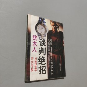 犹太人谈判绝招