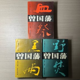 曾国藩 唐浩明 三部曲