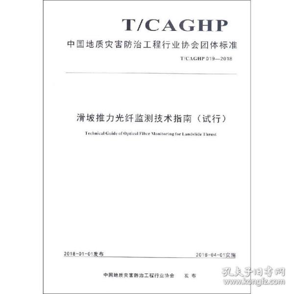 滑坡推力光纤监测技术指南（试行T/CAGHP019-2018）/中国地质灾害防治工程行业协会团体标准