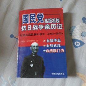 国民党高级将校抗日战争亲历记 1