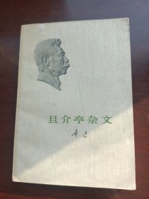 且介亭杂文1973年6月山西出版