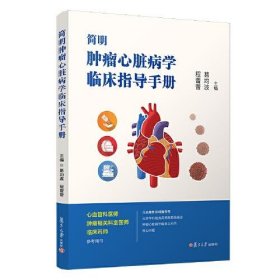 简明肿瘤心脏病学临床指导手册