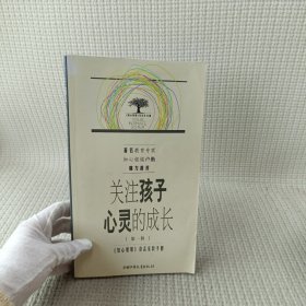 关注孩子心灵的成长.第一辑