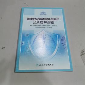 新型冠状病毒感染的肺炎公众防护指南