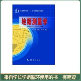 普通高等教育“十一五”国家级规划教材：地籍测量学