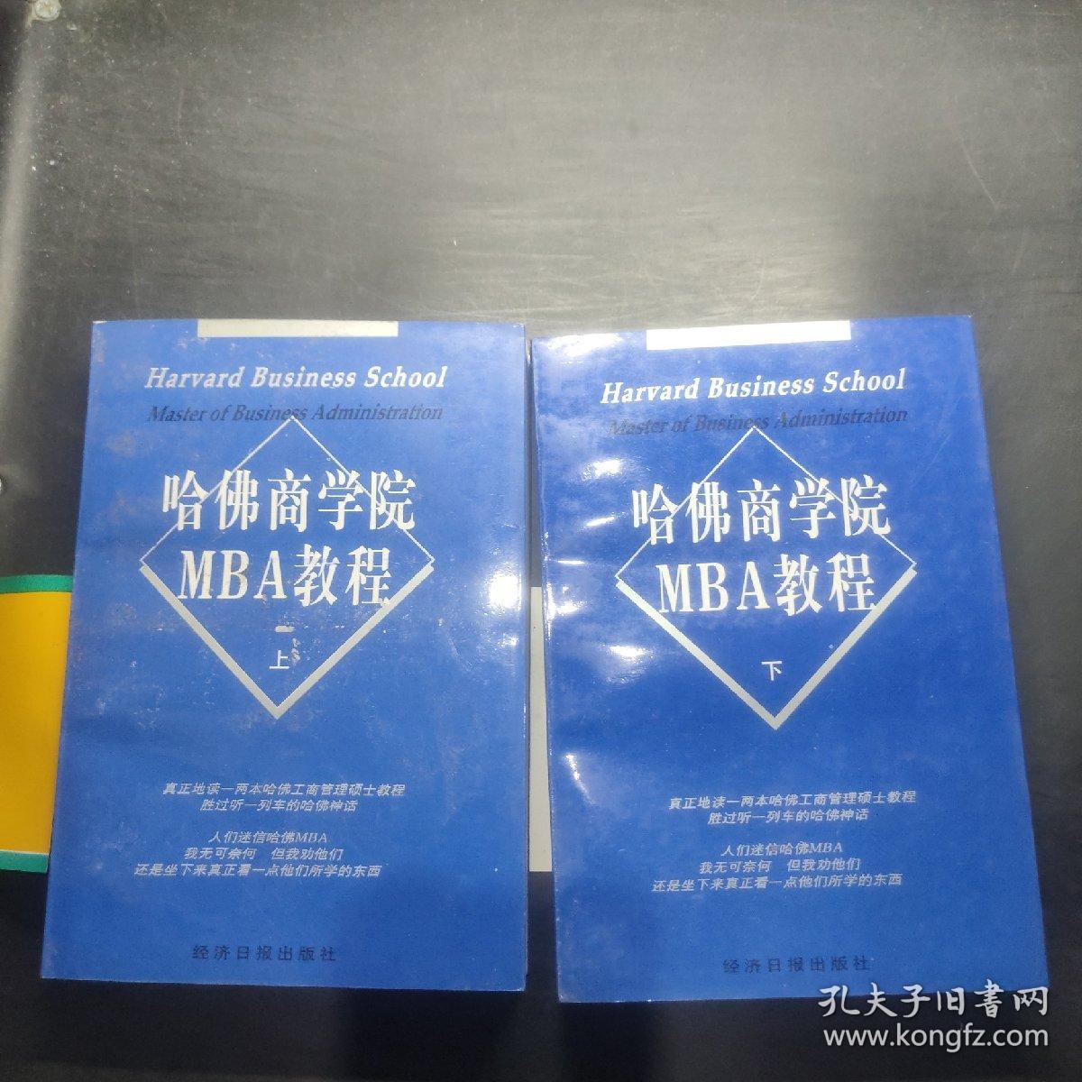 哈佛商学院MBA教程（上下）