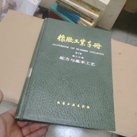 橡胶工业手册修订版第三分册配方与基本工艺