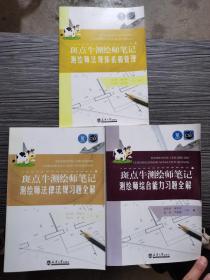 斑点牛测绘师笔记测绘师法规体系和管理、 斑点牛测绘师笔记测绘师法律法规习题全解、斑点牛测绘师笔记 测绘师综合能力习题全解（3本合售）