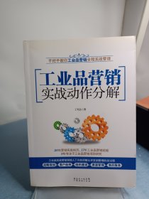 工业品营销实战动作分解