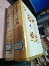 正版 财经大辞典(上下册全)精装