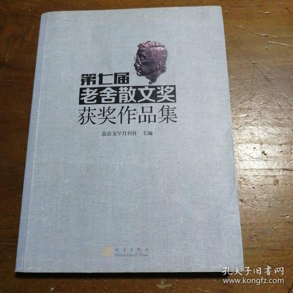 第七届老舍散文奖获奖作品集 