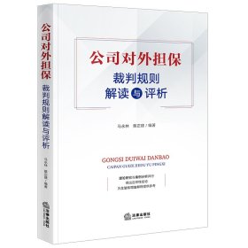 公司对外担保裁判规则解读与评析 9787519789077