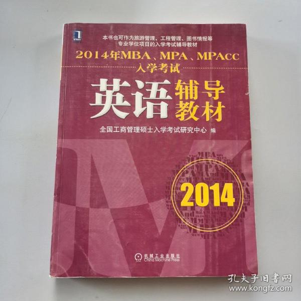 2014年MBA、MPA、MPAcc入学考试英语辅导教材