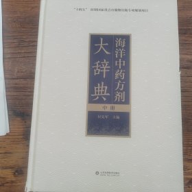 海洋中药方剂大辞典中册