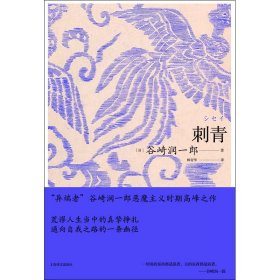 刺青（谷崎润一郎作品系列) 9787532789405