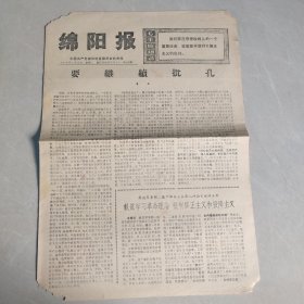 绵阳报1976年2月17日（老报纸 生日报