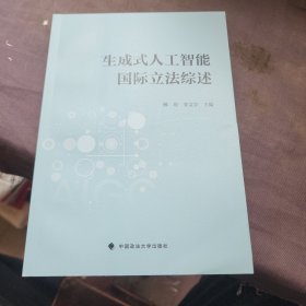 生成式人工智能国际立法综述