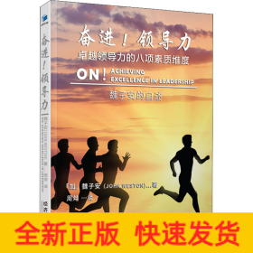 奮進(jìn)!領(lǐng)導(dǎo)力 卓越領(lǐng)導(dǎo)力的八項(xiàng)素質(zhì)維度 魏子安的自述