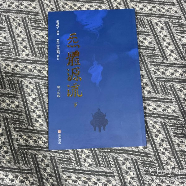 炁體源流（全新增订版，函套全二册）