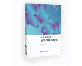 典型案例之法学观察与解读 社会热点典型法律案例，