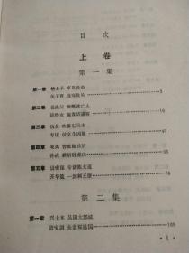 吴越春秋史话 上下卷（一版一印）