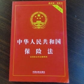 全新正版 中华人民共和国保险法（实用版）（2018版）最新版保险法 含保险法司法解释四 中国法制出版社