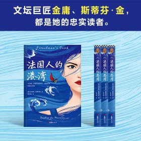 法国人的港湾(英)达芙妮·杜穆里埃(Daphne Du Maurier)文汇出版社9787549628711全新正版