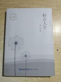 标点人生-章武签名印章赠送本
