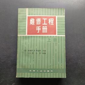 维修工程手册上册。