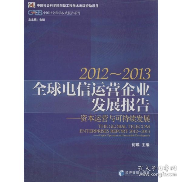 CASS中国社会科学权威报告系列·2012-2013全球电信运营企业发展报告：资本运营与可持续发展