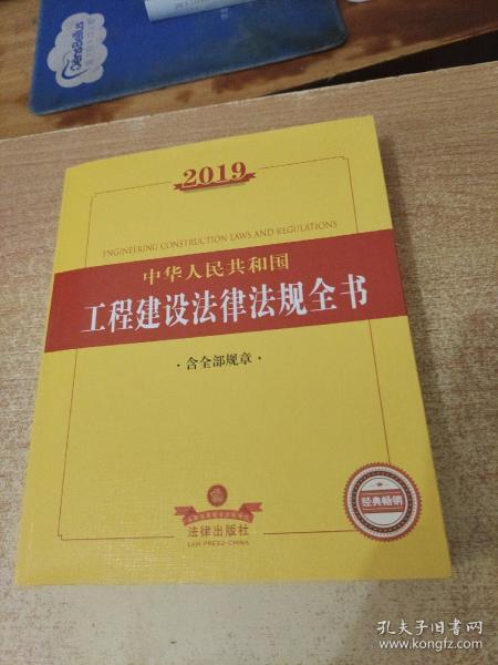 2019中华人民共和国工程建设法律法规全书（含全部规章）