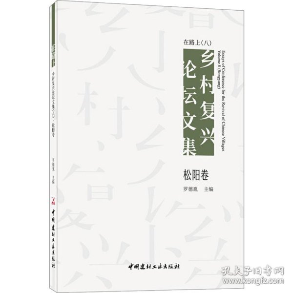 在路上 乡村复兴论坛文集（八）松阳卷