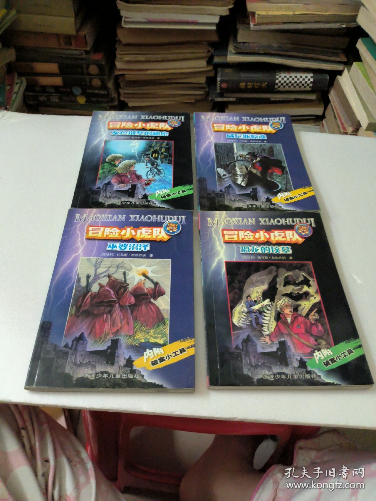 冒险小虎队(共4本)3本有卡，1本无卡