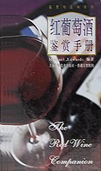 红葡萄酒鉴赏手册(精)/鉴赏与品味系列