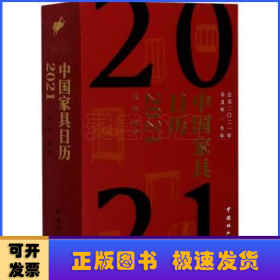 中国家具日历2021