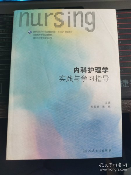 内科护理学实践与学习指导(本科护理配教)