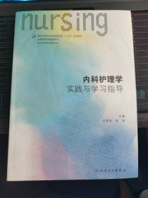 内科护理学实践与学习指导(本科护理配教)
