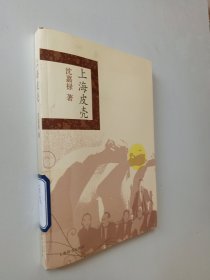 精品上海：上海皮壳