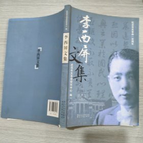李西屏文集(16开)