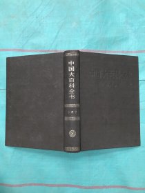 中国大百科全书：心理学