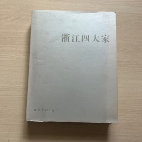 浙江四大家——吴昌硕、黄宾虹、潘天寿、陆俨少作品集续集