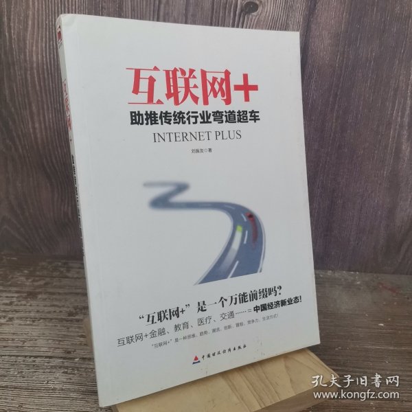 互联网+：助推传统行业弯道超车