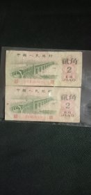 1962年贰角纸币(2张合售)
