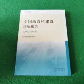 全国新农科建设进展报告（2022—2023）