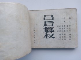 吕后篡权