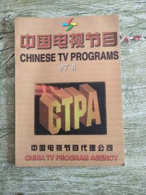中国电视节目 97B