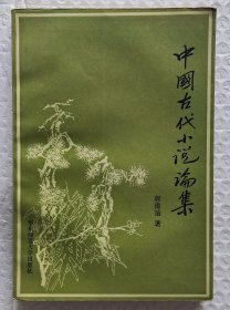 中国古代小说论集（1987年2版1印）（发行量只有4千册）